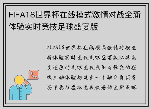 FIFA18世界杯在线模式激情对战全新体验实时竞技足球盛宴版