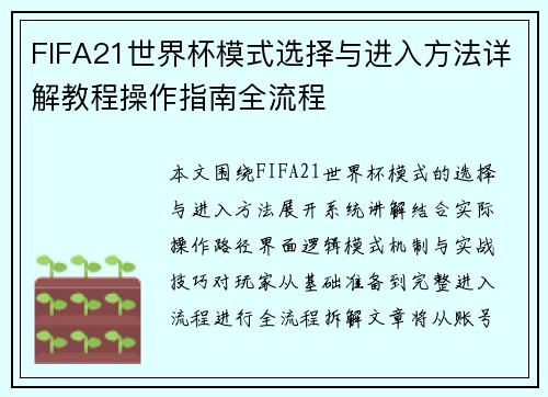 FIFA21世界杯模式选择与进入方法详解教程操作指南全流程